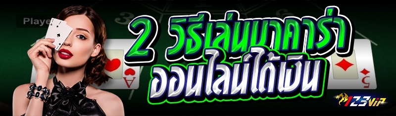 2 วิธีเล่นบาคาร่าออนไลน์ได้เงิน 