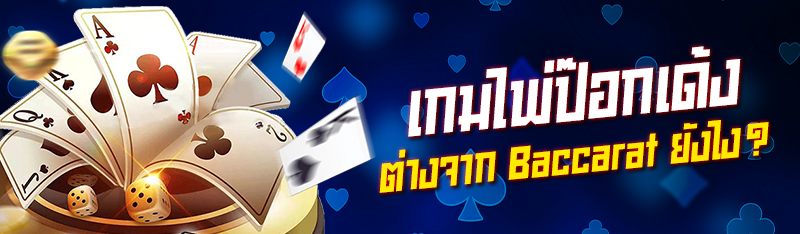 เกมไพ่ป๊อกเด้ง ต่างจาก Baccarat ยังไง ? 