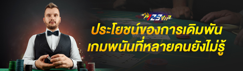 ประโยชน์ของการเดิมพันเกมพนันที่หลายคนยังไม่รู้