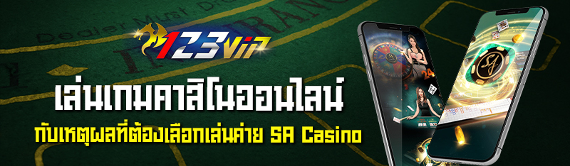 เล่นเกมคาสิโนออนไลน์ กับเหตุผลที่ต้องเลือกเล่นค่าย SA Casino