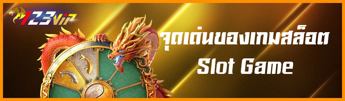 จุดเด่นของเกมสล็อต Slot Game