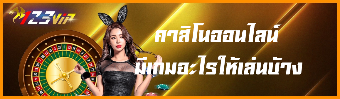 คาสิโนออนไลน์มีเกมอะไรให้เล่นบ้าง ?