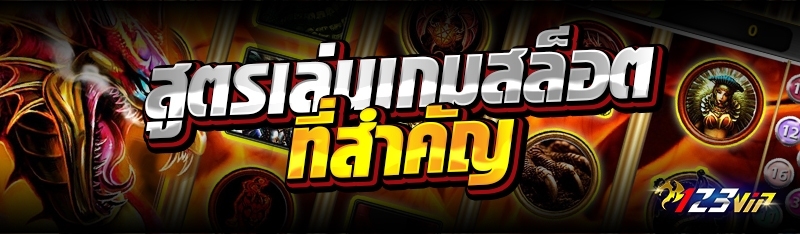 สูตรเล่นเกมสล็อตที่สำคัญ 