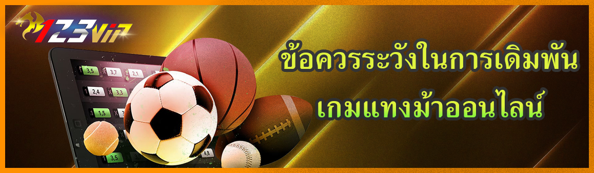 ข้อควรระวังในการเดิมพันเกมแทงม้าออนไลน์