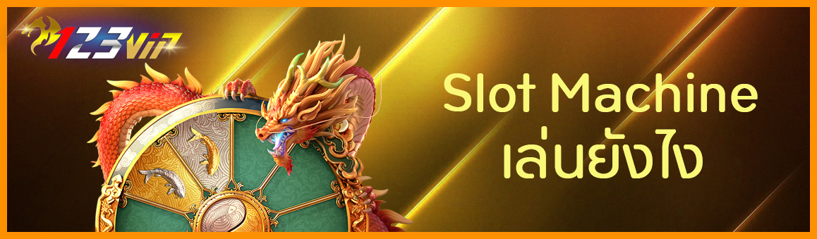 Slot Machine เล่นยังไง