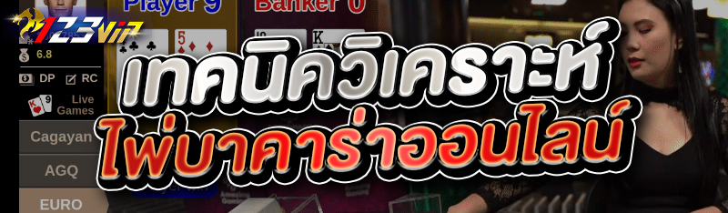 เทคนิควิเคราะห์ไพ่บาคาร่าออนไลน์ 