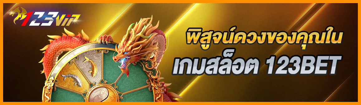 พิสูจน์ดวงของคุณในเกมสล็อต 123BET