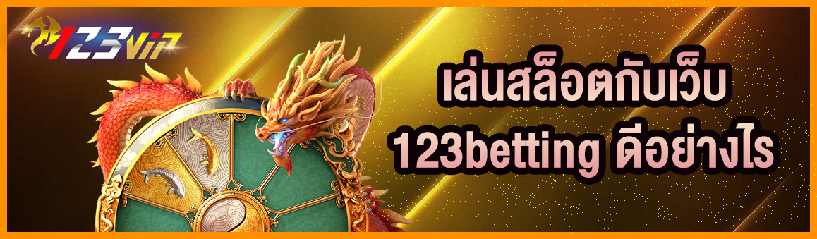 เล่นสล็อตกับเว็บ 123betting ดีอย่างไร