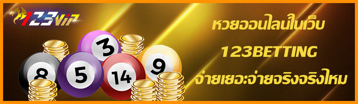 หวยออนไลน์ในเว็บ 123BETTING จ่ายเยอะจ่ายจริงจริงไหม