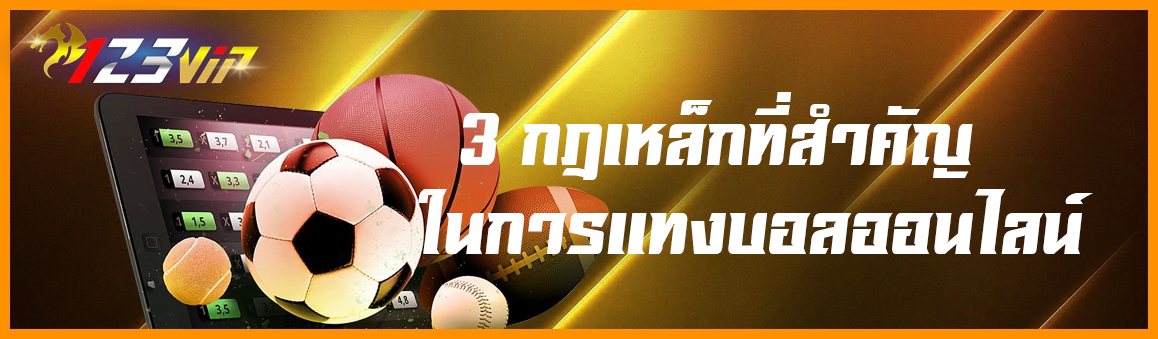 3 กฎเหล็กที่สำคัญในการแทงบอลออนไลน์ 