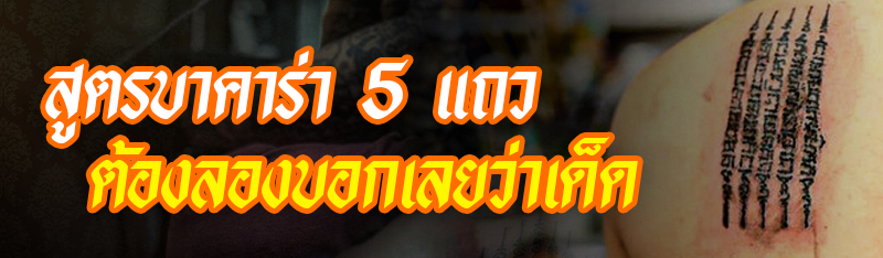 สูตรบาคาร่า 5 แถวต้องลองบอกเลยว่าเด็ด