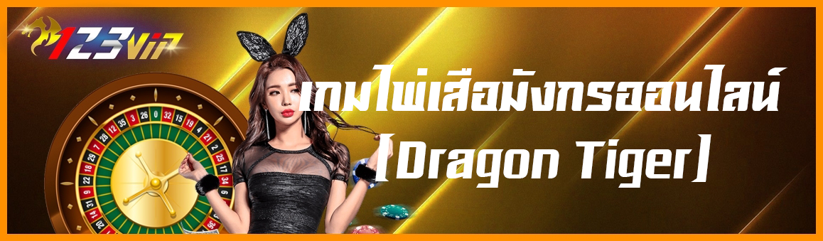 เกมไพ่เสือมังกรออนไลน์ (Dragon Tiger)