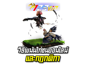 วิธีพนัน ไกชนออนไลน์ 